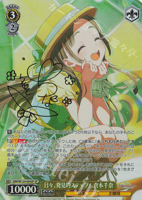 SP 日々、発見的ステップ！ 倉本千奈(サイン入り) 買取 | 学園アイドル