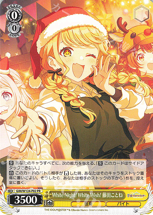 PR White Night! White Wish! 藤田ことね 販売 | 学園アイドルマスター