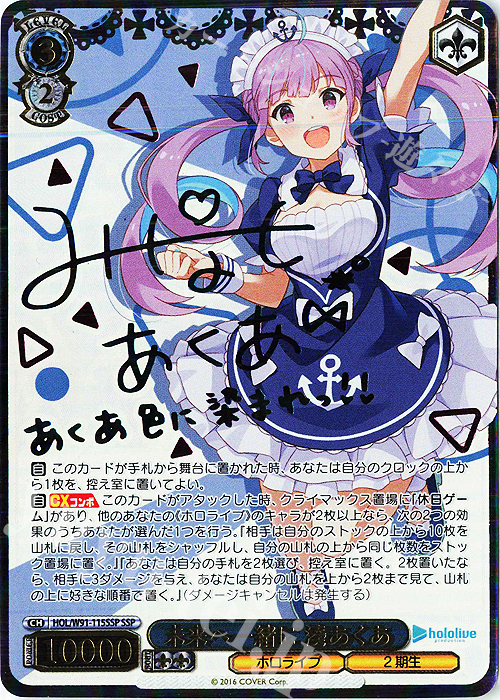 SSP 未来へ一緒に 湊あくあ(サイン入り) 買取 | ブースターパック ホロ