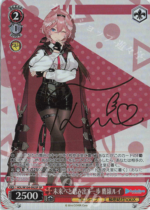 SP 未来へと踏み出す一歩 鷹嶺ルイ(サイン入り) 買取 | ホロライブ