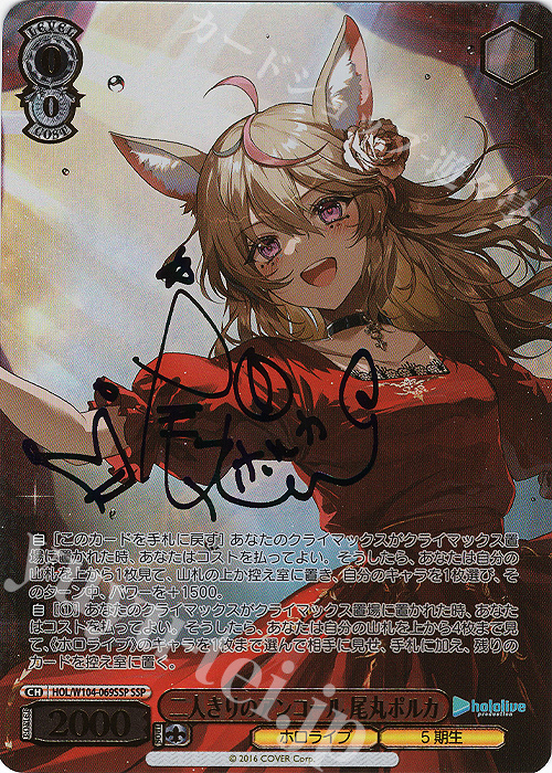 SSP 二人きりのアンコール 尾丸ポルカ(サイン入り) 販売 | ホロライブ