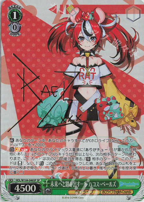 SP 未来へと踏み出す一歩 ハコス・ベールズ(サイン入り) 販売 | ホロ