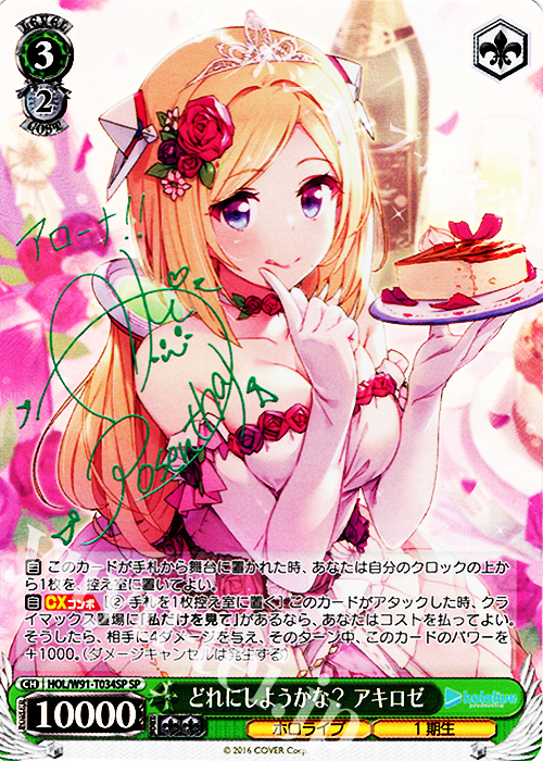 SP どれにしようかな？ アキロゼ(サイン入り) 買取 | トライアルデッキ