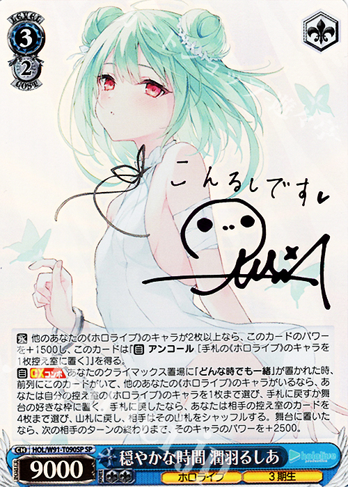 傷】 SP 穏やかな時間 潤羽るしあ(サイン入り) 販売 | トライアル