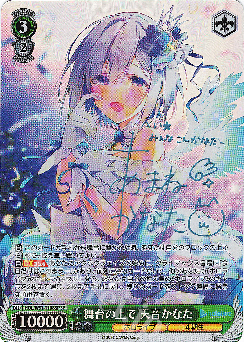 SP 舞台の上で 天音かなた(サイン入り) 販売 | トライアルデッキ+ ホロ