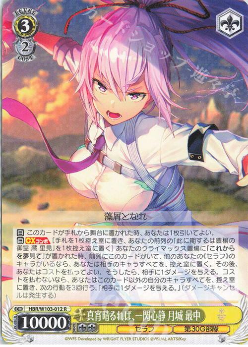 R 真宵晴るれば、一閃心静 月城 最中 販売 | ヘブンバーンズレッド