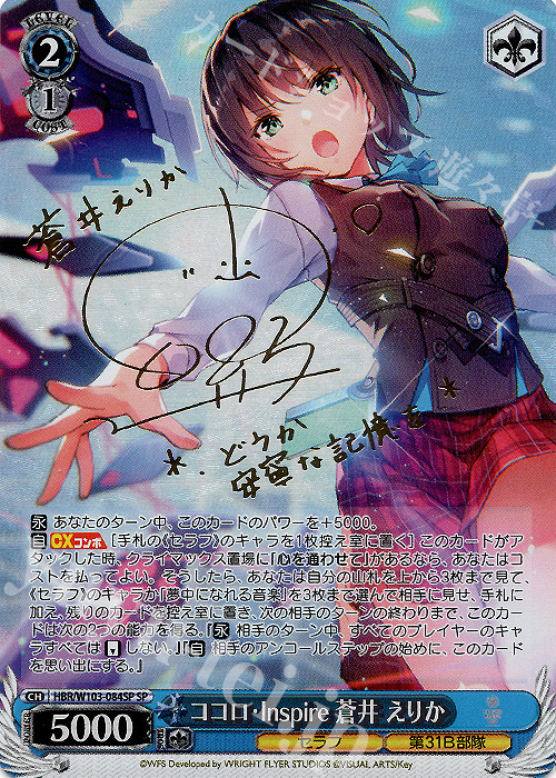 SP ココロ・Inspire 蒼井 えりか(サイン入り) 販売 | ヘブンバーンズ