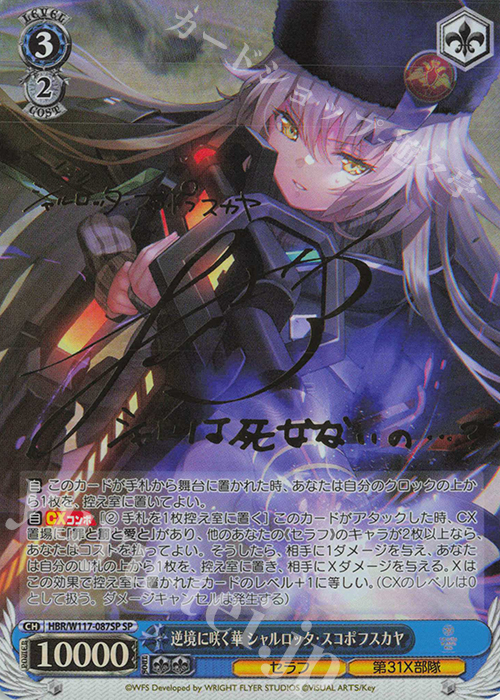 SP 逆境に咲く華 シャルロッタ・スコポフスカヤ(サイン入り) 販売