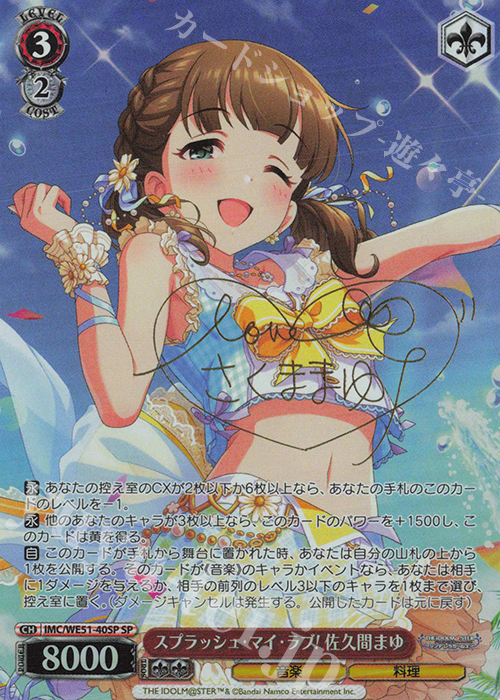 SP スプラッシュ・マイ・ラブ！佐久間まゆ(サイン入り) 販売