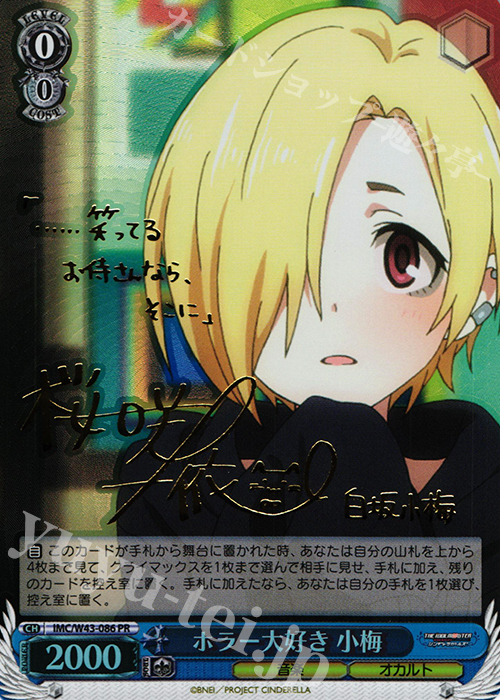 PR ホラー大好き 小梅(サイン入り) 買取 | アイドルマスター