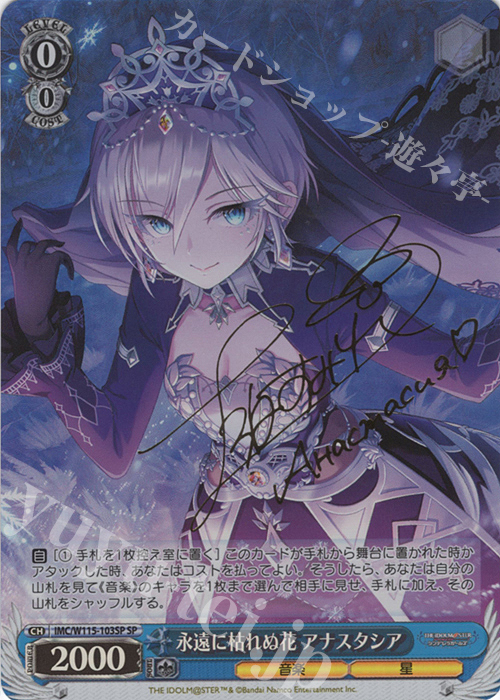 SP 永遠に枯れぬ花 アナスタシア(サイン入り) 買取 | アイドルマスター