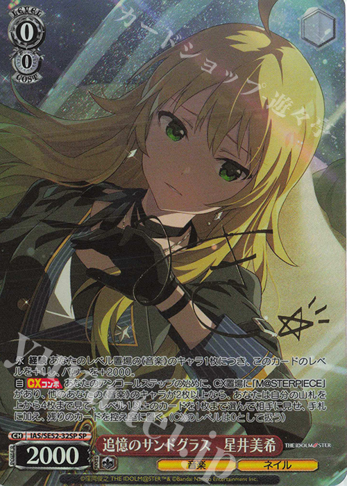 SP 追憶のサンドグラス 星井美希(サイン入り) 販売 | プレミアム