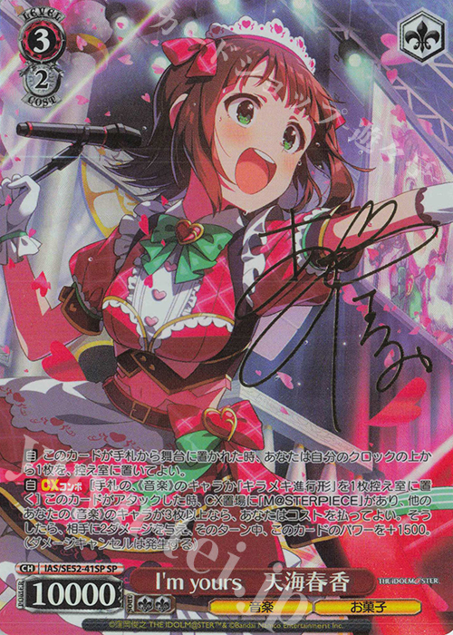 SP I'm Yours 天海春香(サイン入り) 買取 | プレミアムブースター