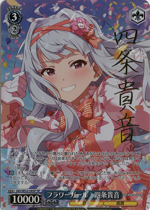 SP フラワーガール 四条貴音(サイン入り) 販売 | プレミアムブースター
