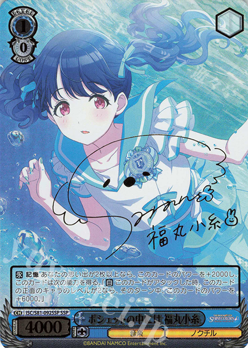 SSP ポシェットの中には 福丸小糸(サイン入り) 買取 | ブースター