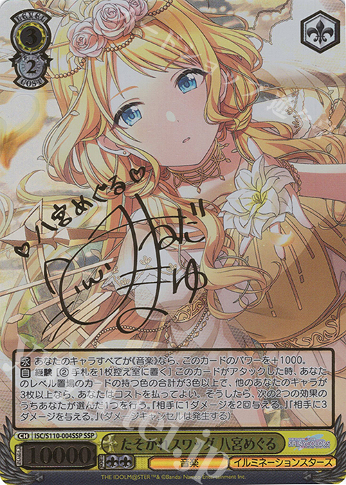SSP たそかれスワッグ 八宮めぐる(サイン入り) 販売 | アイドル