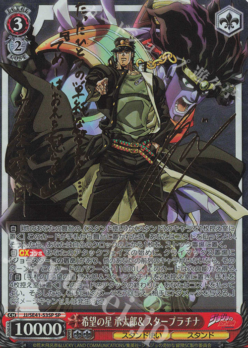 SP 希望の星 承太郎&スタープラチナ(サイン入り) 販売 | プレミアム