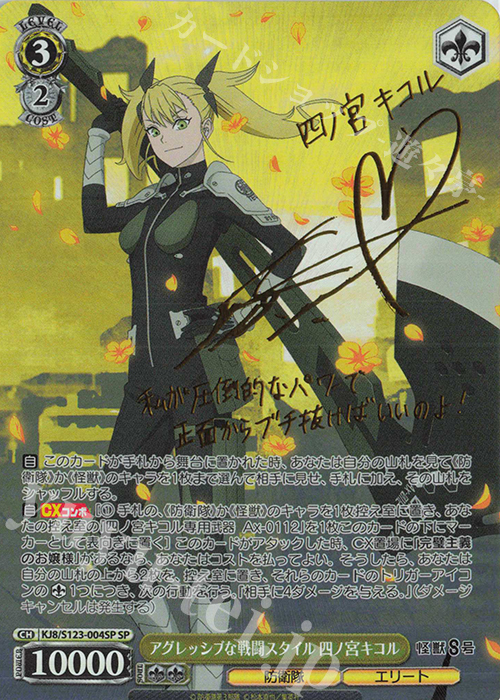 SP アグレッシブな戦闘スタイル 四ノ宮キコル(サイン入り) 販売 | 怪獣