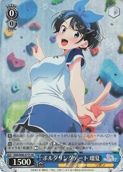 SR ボルダリングデート 瑠夏 販売 | 彼女、お借りします | ヴァイス