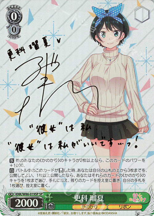 SP 更科 瑠夏(サイン入り) 販売 | 彼女、お借りします | ヴァイス