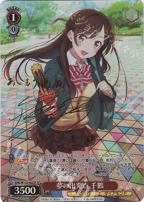 SP 夢の出発点 千鶴(サイン入り) 買取 | 彼女、お借りします Vol.2