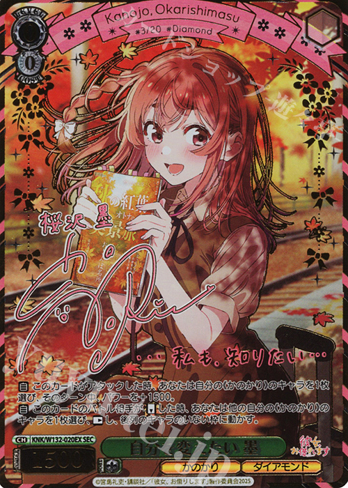 SEC 自分を変えたい 墨(サイン入り) 買取 | 彼女、お借りします Vol.2