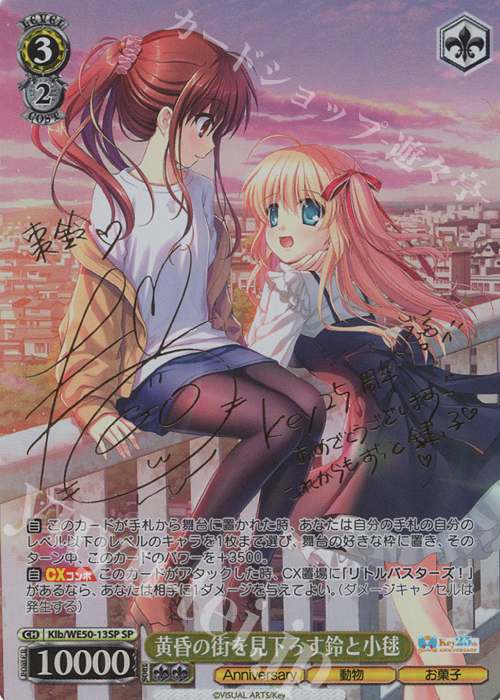 SP 黄昏の街を見下ろす鈴と小毬(サイン入り) 販売 | プレミアム