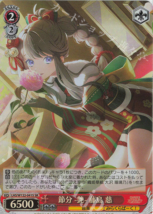 SR 節分 -艶- 藤島 慈 販売 | ラブライブ！蓮ノ空女学院スクール