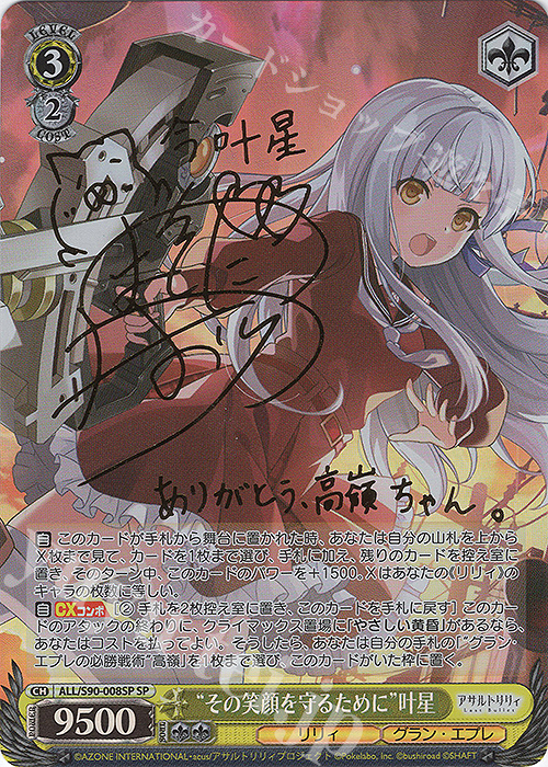 SP “その笑顔を守るために” 叶星(サイン入り) 買取 | アサルトリリィ