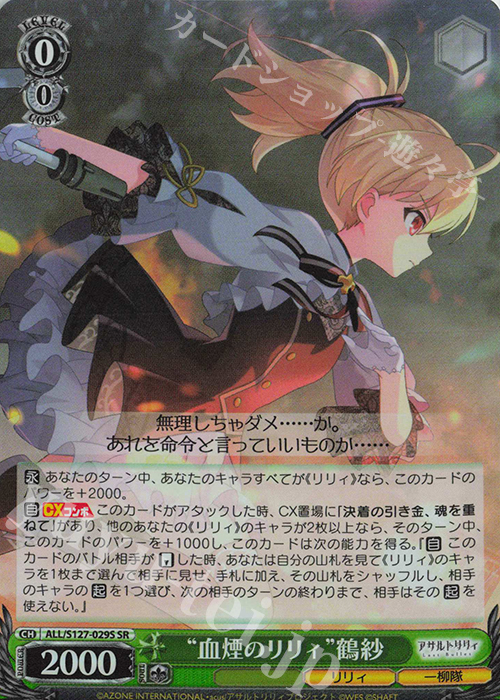 SR “血煙のリリィ”鶴紗 買取 | アサルトリリィ Last Bullet | ヴァイス