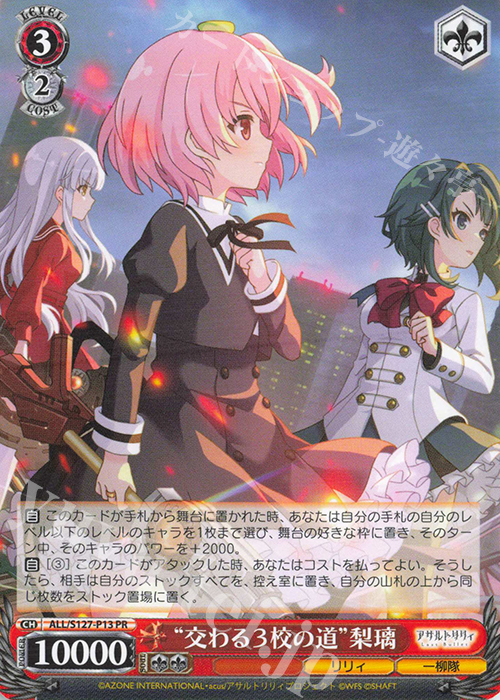 PR “交わる3校の道” 梨璃 買取 | アサルトリリィ Last Bullet