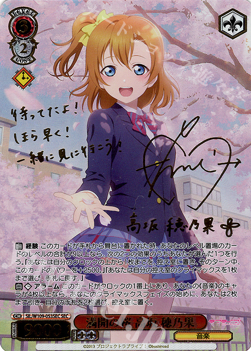 SEC 満開の桜 高坂 穂乃果(サイン入り) 買取 | ラブライブ！スクール