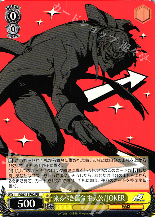 PR 来るべき運命 主人公 / JOKER 販売 | ペルソナ5 | ヴァイス