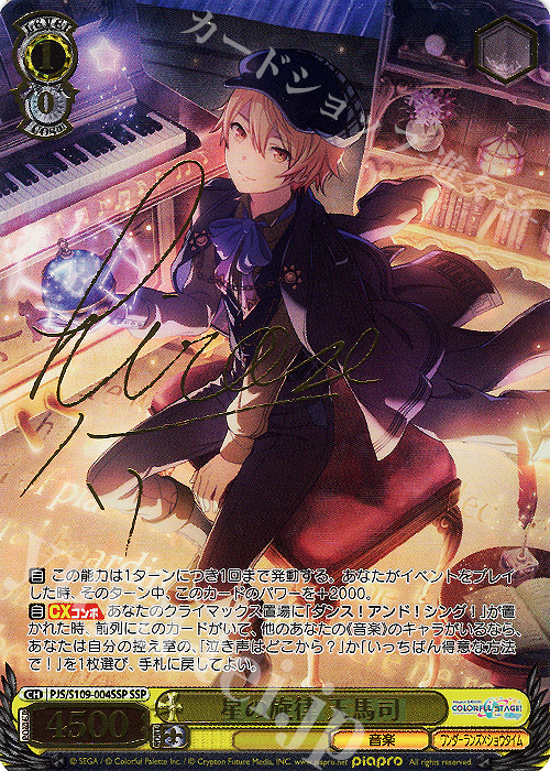 SSP 星の旋律 天馬司(サイン入り) 買取 | プロジェクトセカイ カラフル