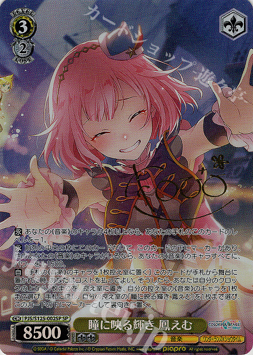 傷】 SP 瞳に映る輝き 鳳えむ(サイン入り) 販売 | プロジェクトセカイ