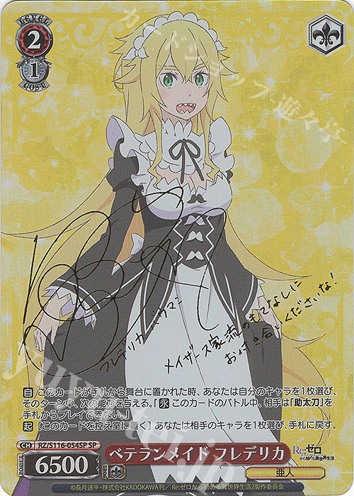 SP ベテランメイド フレデリカ(サイン入り) 販売 | Re:ゼロから始める
