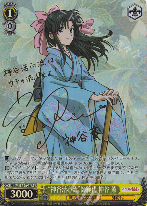 SP “神谷活心流”師範代 神谷薫(サイン入り) 販売 | るろうに剣心
