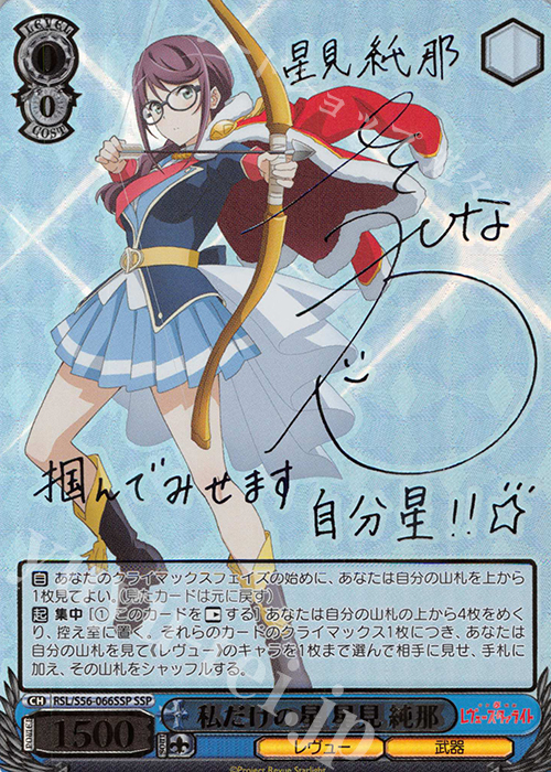 SSP 私だけの星 星見 純那(サイン入り) 販売 | 少女☆歌劇 レヴュー