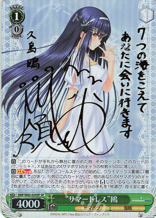 SP “サマードレス” 鴎(サイン入り) 販売 | Summer Pockets REFLECTION