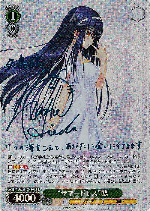 SP “サマードレス”鴎(サイン入り) 買取 | Summer Pockets REFLECTION