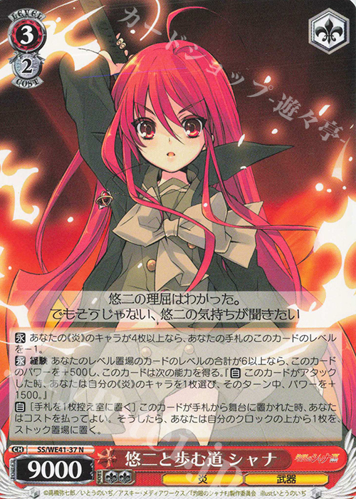 N 悠二と歩む道 シャナ 販売 | プレミアムブースター 灼眼のシャナ