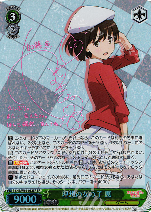 SP 理想の女の子 恵(サイン入り) 買取 | 冴えない彼女の育てかた