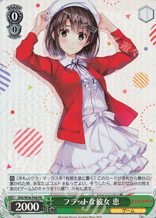 PR フラットな彼女 恵 販売 | 冴えない彼女の育てかた | ヴァイス