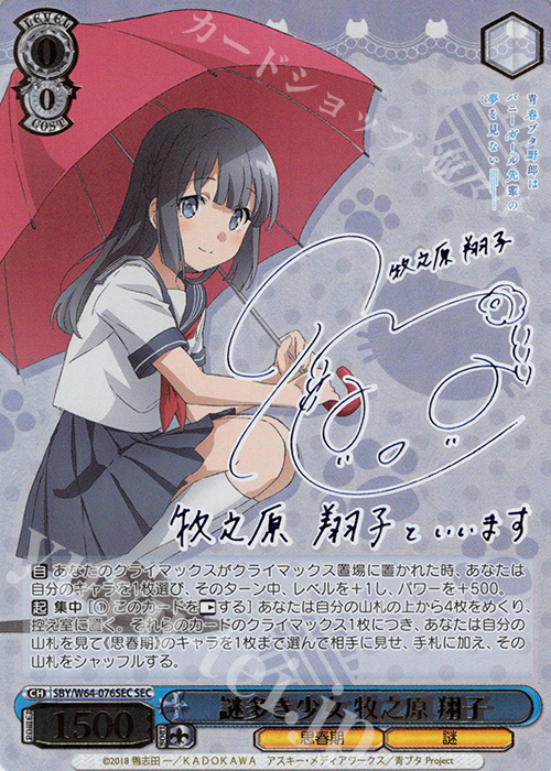 SEC 謎多き少女 牧之原 翔子(サイン入り) 販売 | 青春ブタ野郎はバニー