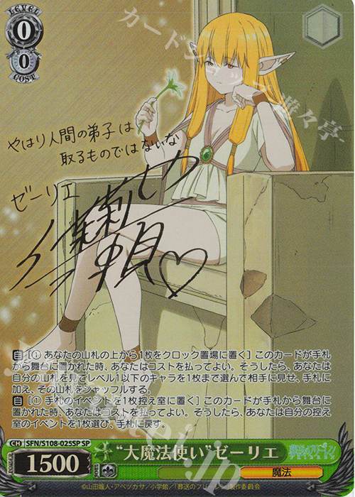 SP “大魔法使い” ゼーリエ(サイン入り) 販売 | 葬送のフリーレン