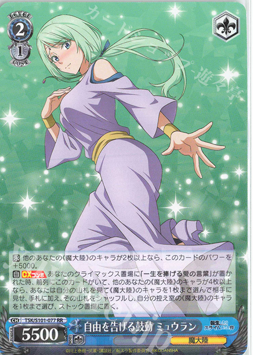 RR 自由を告げる鼓動 ミュウラン 販売 | 転生したらスライムだった件