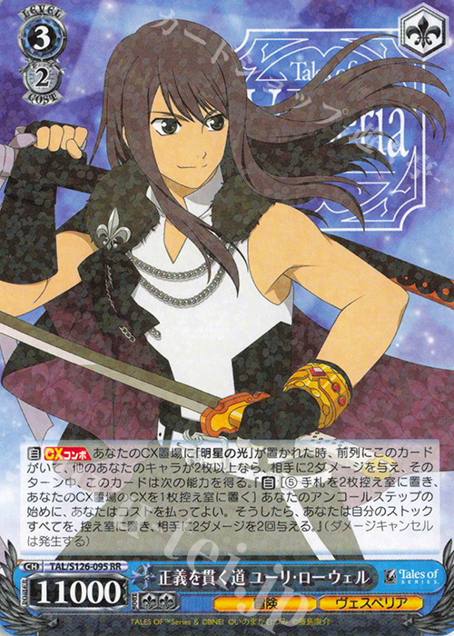 RR 正義を貫く道 ユーリ・ローウェル 買取 | 『テイルズ オブ