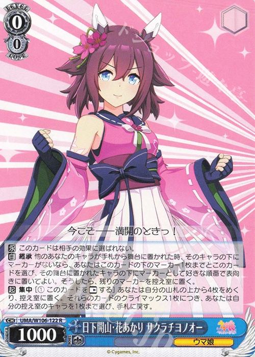 R 日下開山・花あかり サクラチヨノオー 販売 | ウマ娘 プリティー