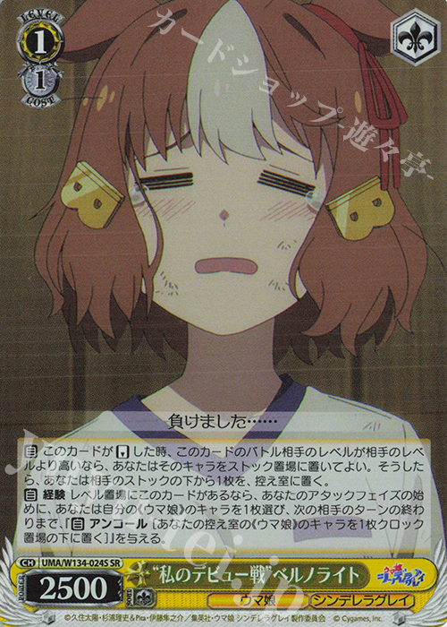 SR “私のデビュー戦”ベルノライト 買取 | アニメ『ウマ娘 シンデレラ