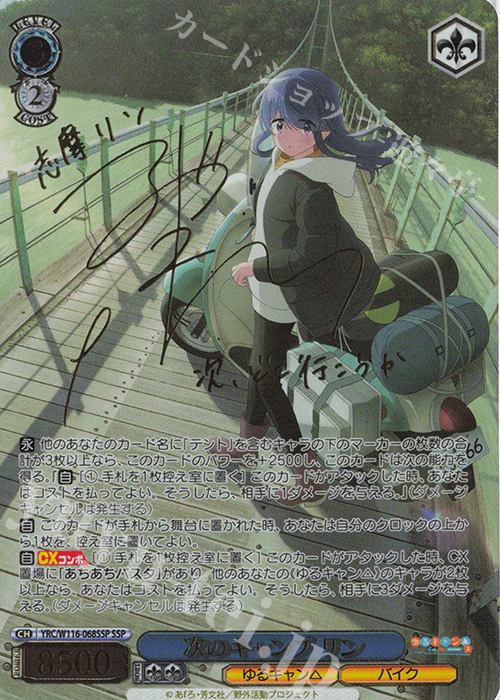 SSP 次のキャンプ リン(サイン入り) 買取 | 『ゆるキャン△ SEASON3